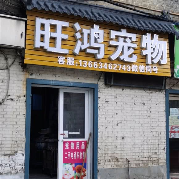 旺鸿宠物:晋城市高平市