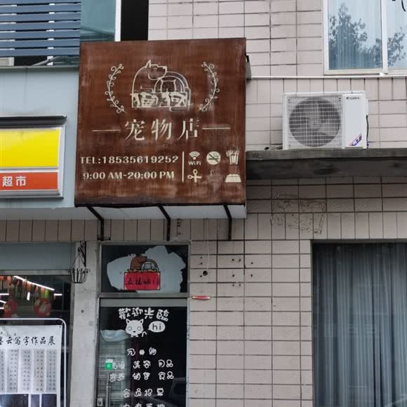 猫儿狗儿宠物店:晋城市高平市
