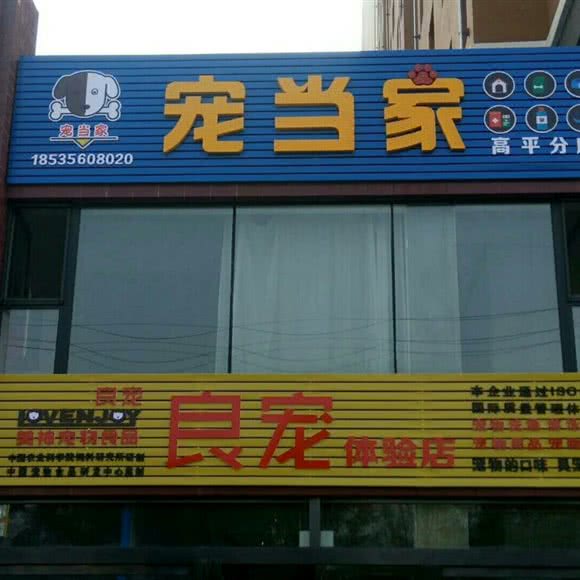 宠当家宠物店:晋城市高平市