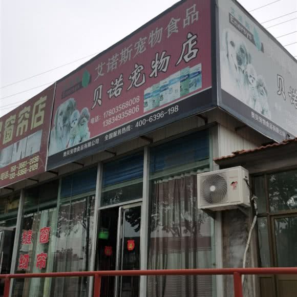 贝诺宠物店:晋城市高平市