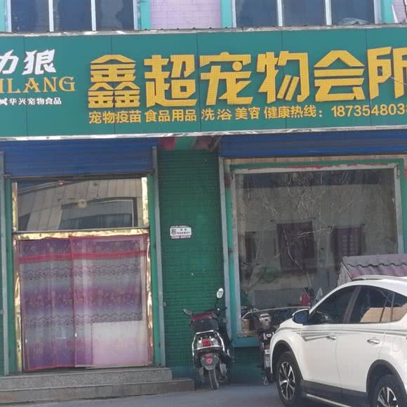 鑫超宠物会所:朔州市朔城区