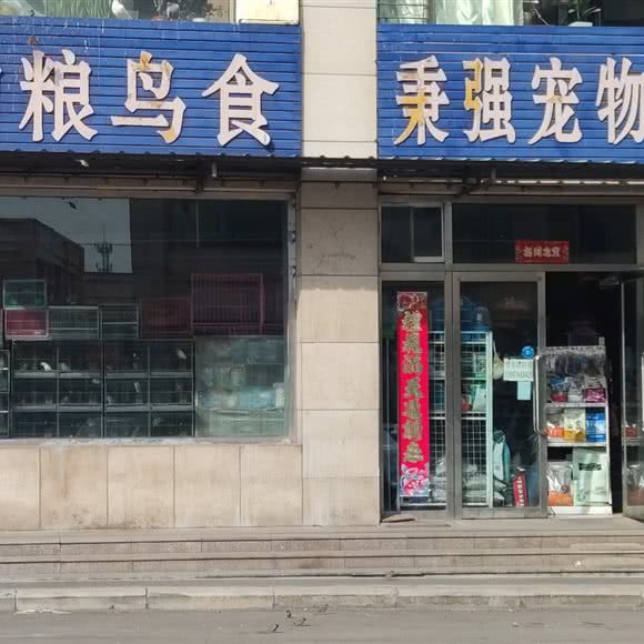 秉强宠物店:朔州市朔城区