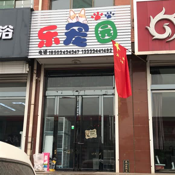 乐宠园:晋中市祁县