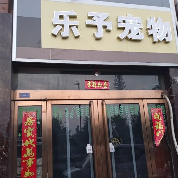 乐予宠物:晋中市平遥县