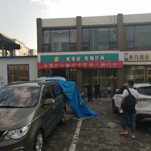 爱宠屋宠物诊所:晋中市平遥县