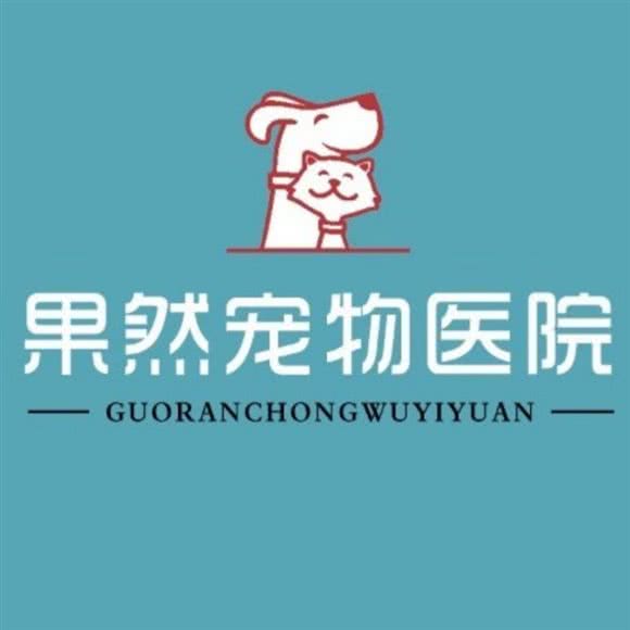 果然宠物医院:晋中市介休市