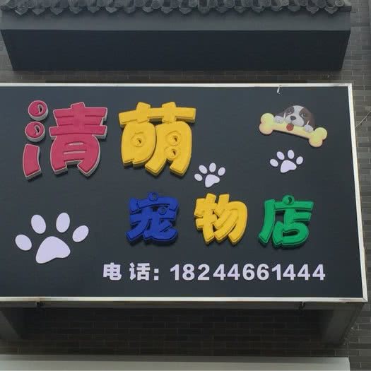 清萌宠物店:承德市双滦区宜家旺广场附近
