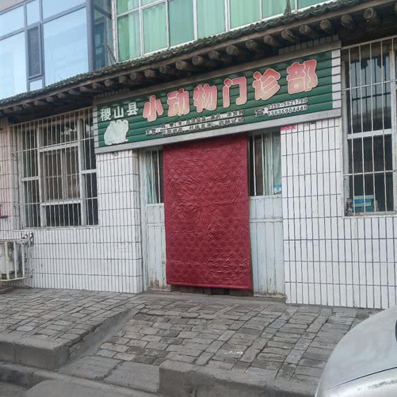 稷山县小动物门诊部:运城市稷山县