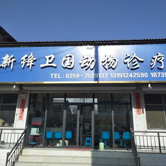 新绛卫国动物诊疗所:运城市新绛县