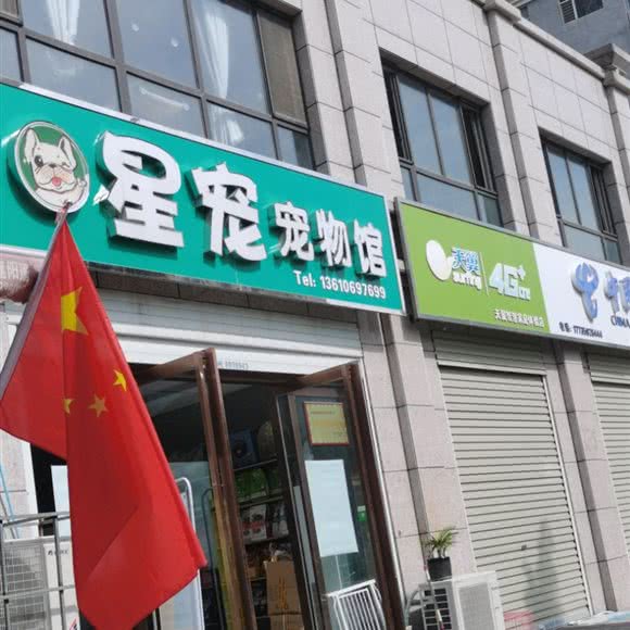 星宠宠物馆:运城市永济市