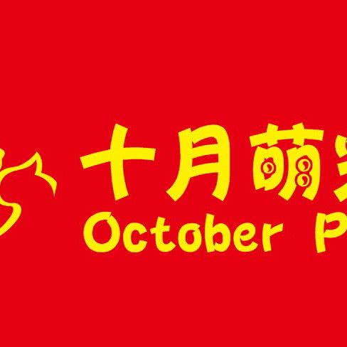十月萌宠宠物店:忻州市忻府区