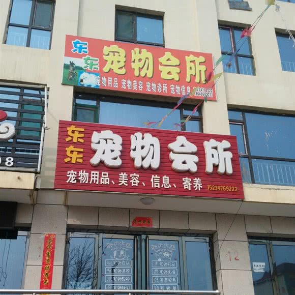 东东宠物会所:忻州市定襄县