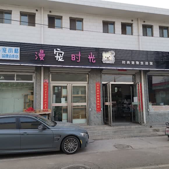 漫宠时光时尚宠物生活馆(宠小格品牌合作店):忻州市原平市