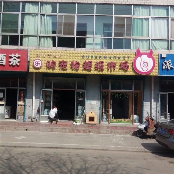 乐购宠物超级市场(幸福西街店):忻州市原平市