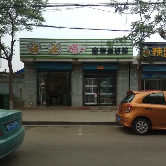 汪汪喵宠物生活馆:忻州市原平市