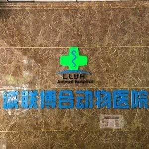 临汾市诚联博合动物医院:临汾市尧都区