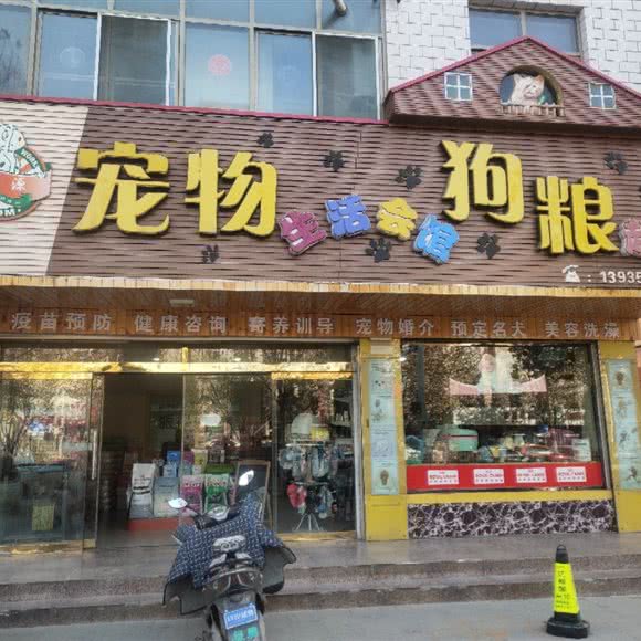宏源宠物生活会馆:临汾市曲沃县