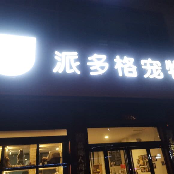 派多格宠物(孝义店):吕梁市孝义市