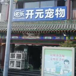 开元宠物店:吕梁市汾阳市