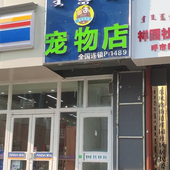 宠悦联萌面包店:呼和浩特市新城区