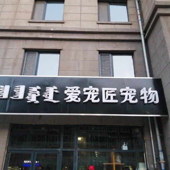 爱宠匠宠物:呼和浩特市玉泉区