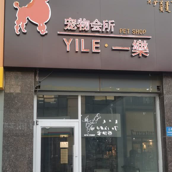 一樂.宠物会所:呼和浩特市赛罕区