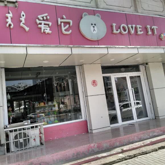 爱它宠物店:包头市东河区