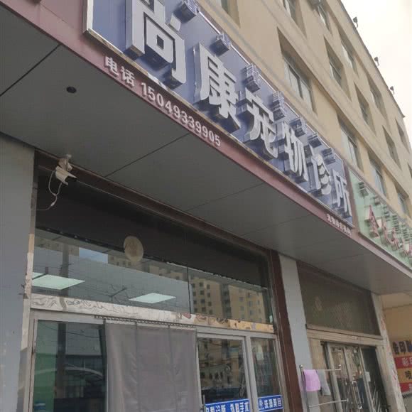 尚康宠物诊所:包头市东河区