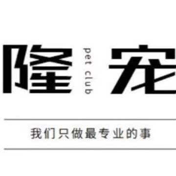 隆宠宠生活馆:包头市昆都仑区