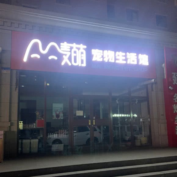 麦萌宠物生活馆:包头市昆都仑区