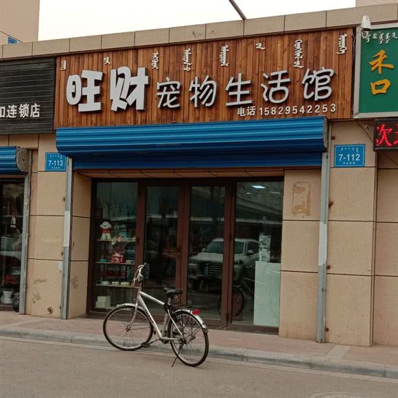 旺财宠物生活馆:包头市昆都仑区