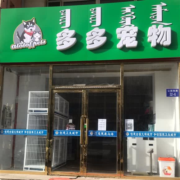 多多宠物:乌海市海勃湾区