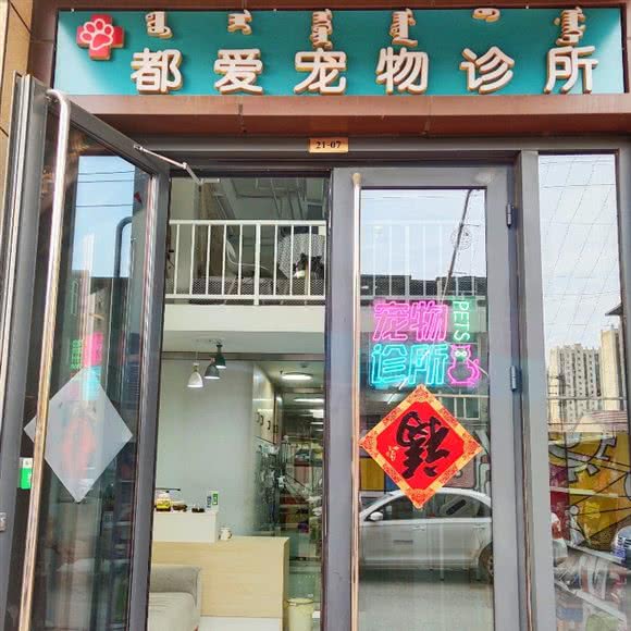也爱宠物诊所:乌海市海勃湾区