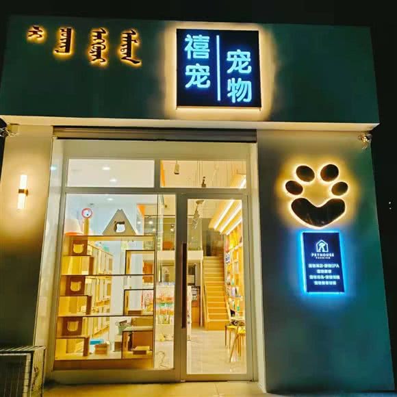 禧宠宠物:赤峰市红山区