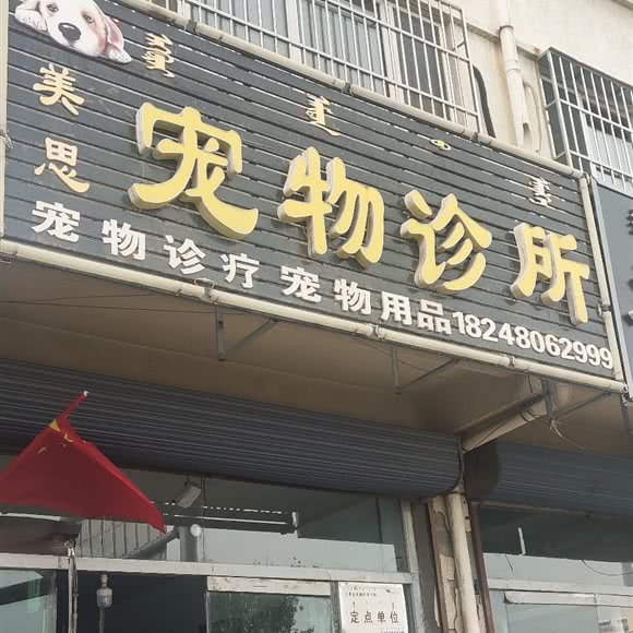 美思宠物:赤峰市红山区