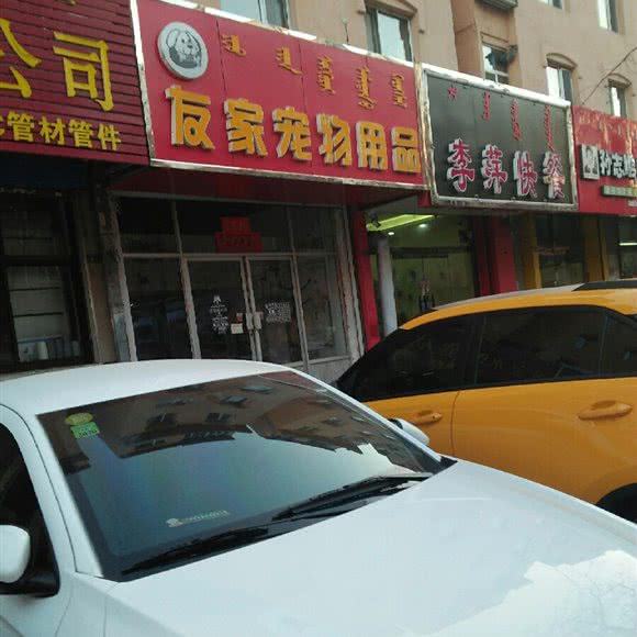 友家宠物用品:赤峰市红山区