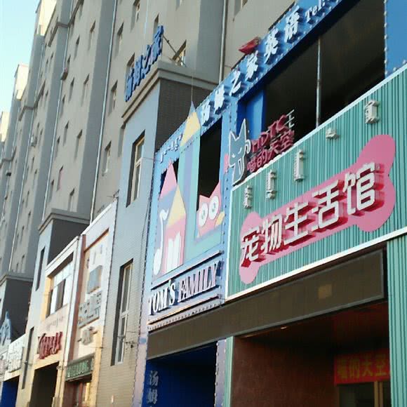 宠物生活馆:赤峰市松山区