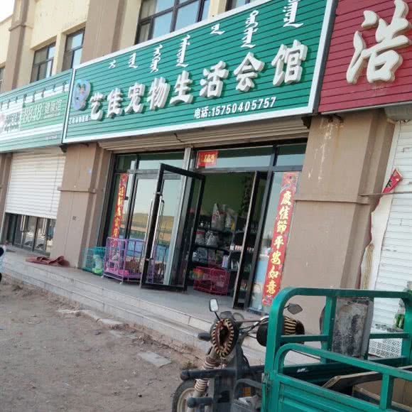 艺佳宠物生活会馆:赤峰市阿鲁科尔沁旗