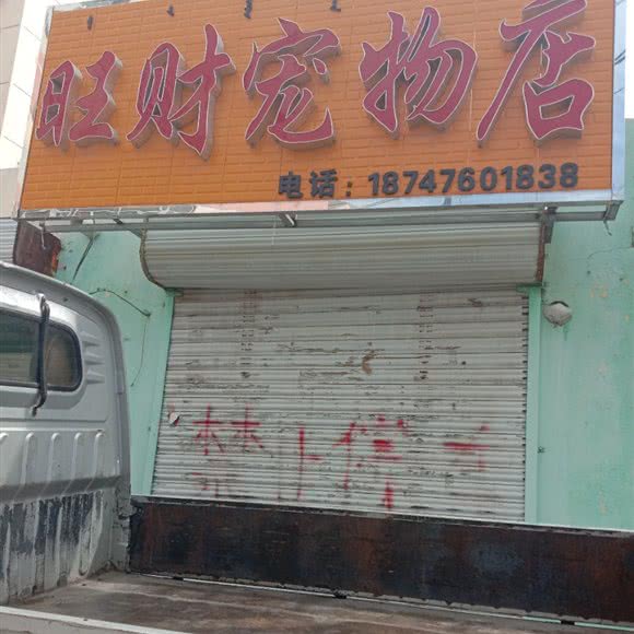 旺财宠物店:赤峰市林西县
