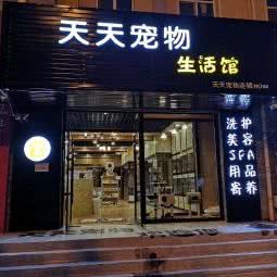 天天宠物生活馆:赤峰市翁牛特旗