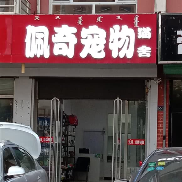 佩奇宠物:赤峰市敖汉旗