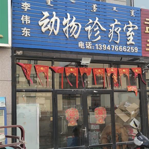 李伟东动物诊疗室:赤峰市敖汉旗