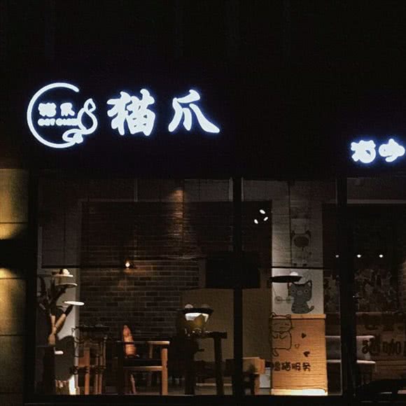猫爪·撸猫馆:通辽市科尔沁区