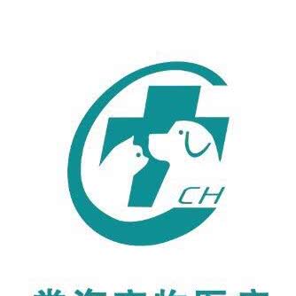 常海动物门诊:通辽市科尔沁区