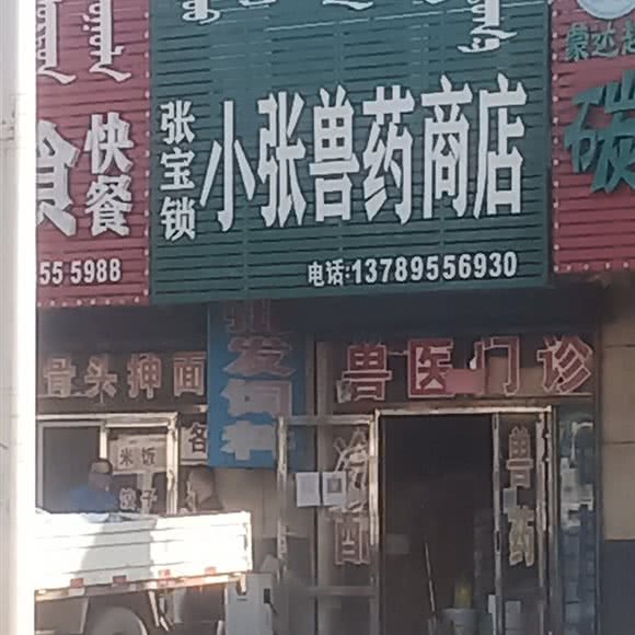 兽医饲料:通辽市科尔沁左翼中旗