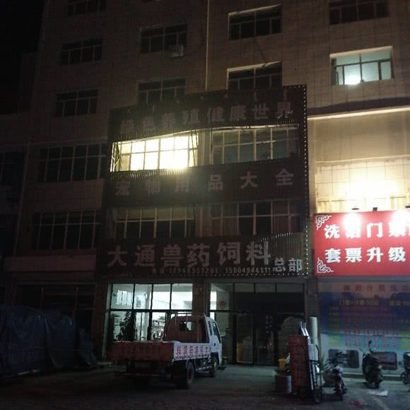 大通宠物店:通辽市开鲁县