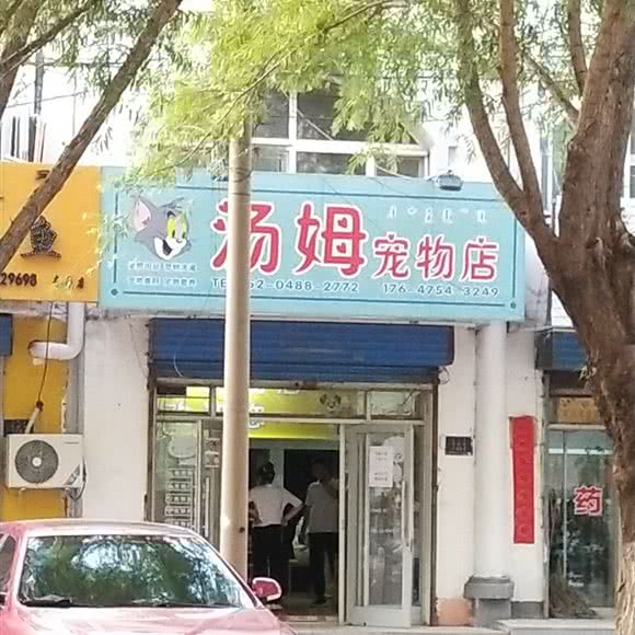 戴夫宠物店:通辽市奈曼旗