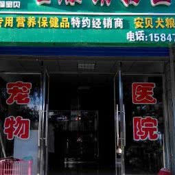 望康动物医院:通辽市扎鲁特旗