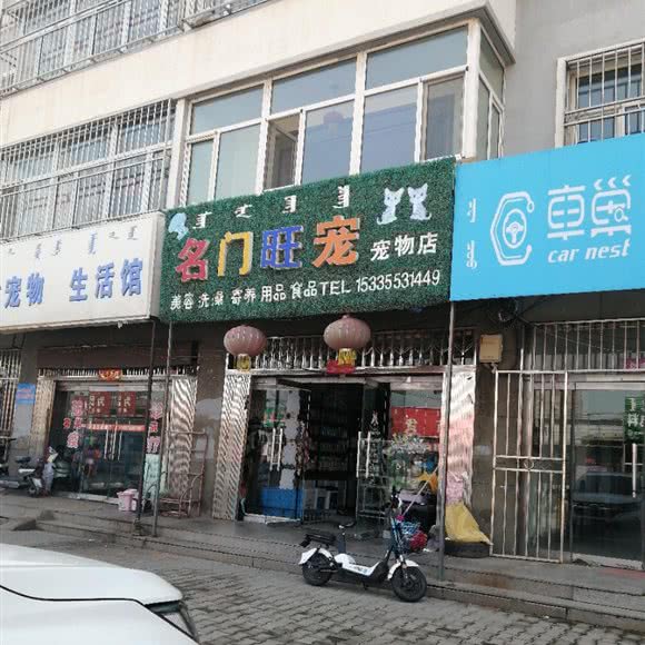 名门旺宠宠物店:鄂尔多斯市达拉特旗