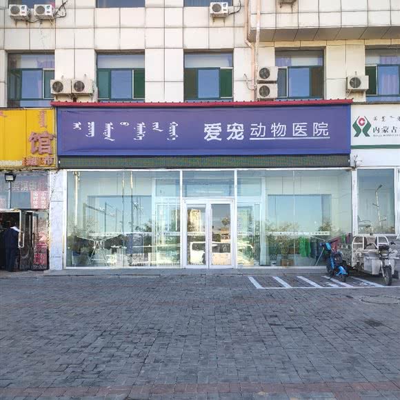 爱宠动物医院:鄂尔多斯市准格尔旗